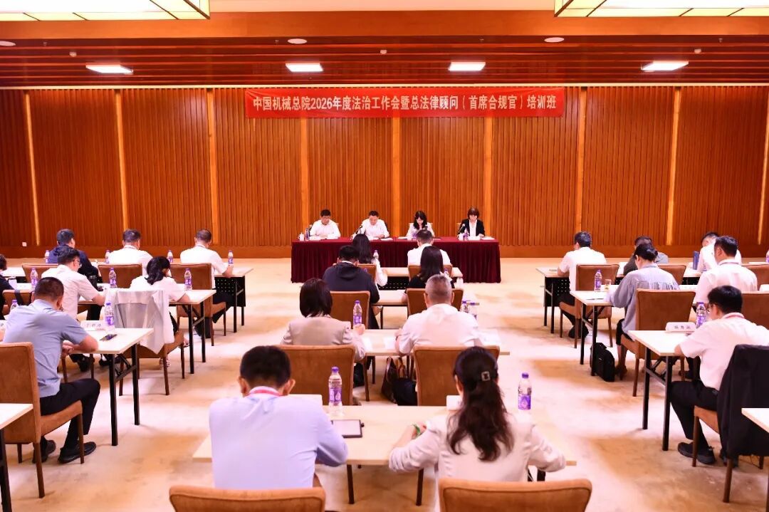中国机械总院举办2026年度法治工作会暨总法律顾问（首席合规官）培训班